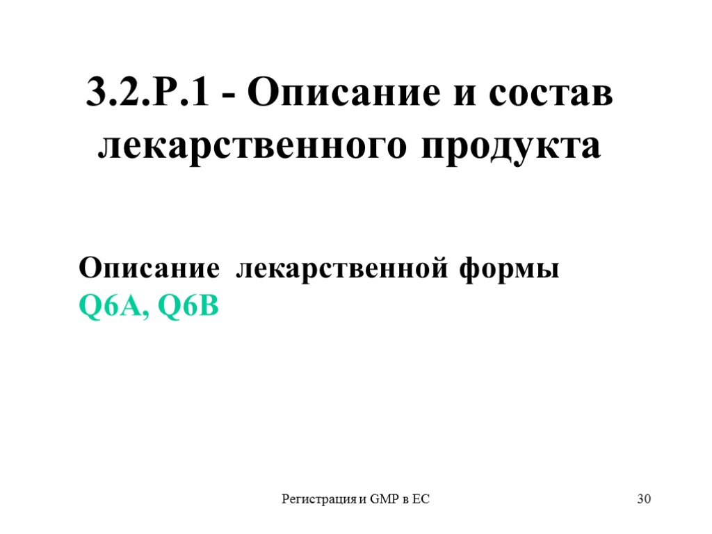 Регистрация и GMP в ЕС 30 3.2.Р.1 - Описание и состав лекарственного продукта Описание